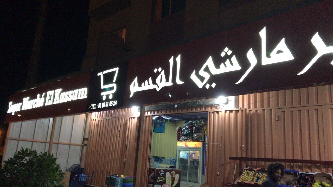 SUPERMARCHÉ AL KASSAM